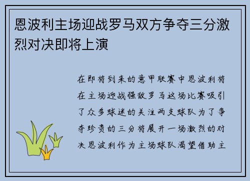 恩波利主场迎战罗马双方争夺三分激烈对决即将上演 恩波利主场迎战罗马双方争夺三分激烈对决即将上演