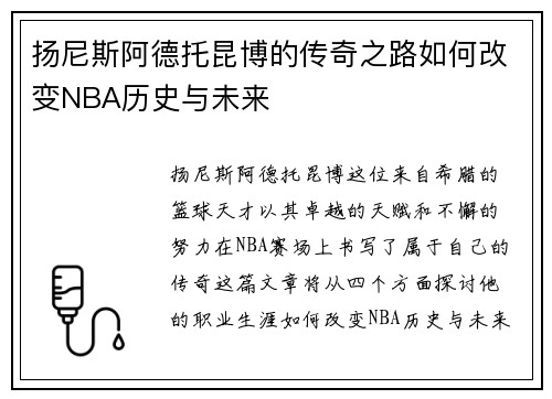 扬尼斯阿德托昆博的传奇之路如何改变NBA历史与未来 扬尼斯阿德托昆博的传奇之路如何改变NBA历史与未来
