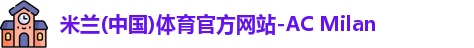 米兰体育